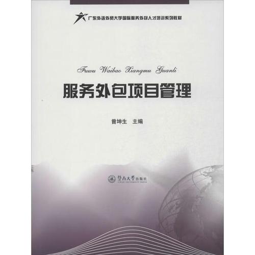 服务外包项目管理 曾坤生 编 暨南大学出版社