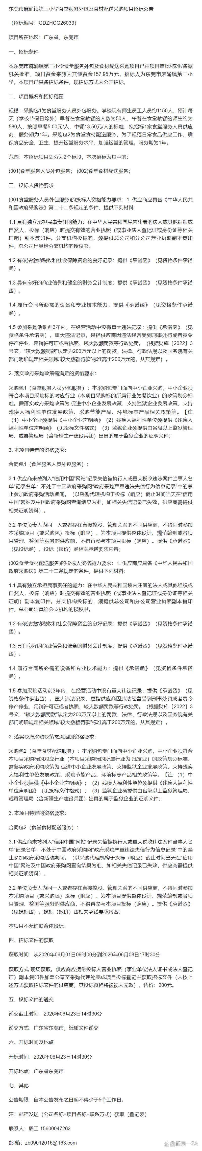 标讯发布*东莞市麻涌镇第三小学食堂服务外包及食材配送采购项目招标